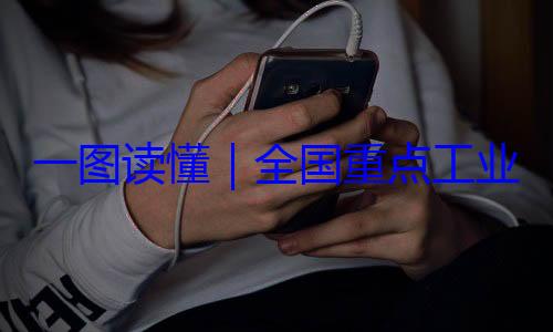 4年版录202全国重点工安全监管目一图读懂业产品质量