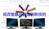 或改變晶片製造的新技術「電子浴」，解決薄膜電子學挑戰